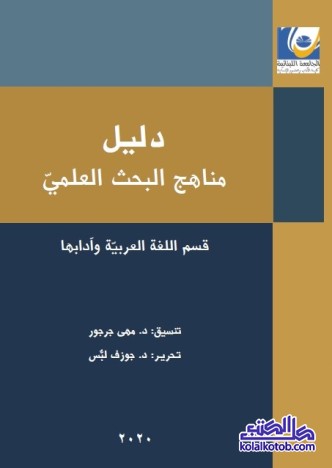دليل مناهج البحث العلمي : قسم اللغة العربية وآدابها